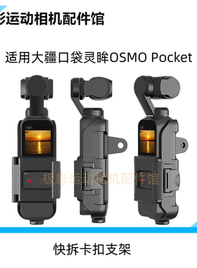 CASE运动相机配件适用大疆灵眸OSMOPocket口袋摄像机快拆卡扣支架