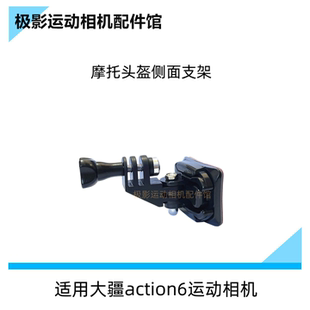 CASE摩托头盔侧面粘贴支架适合大疆action23456运动相机通用配件