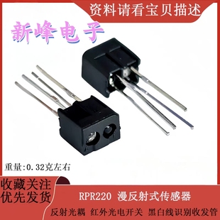 漫反射式传感器 反射光耦 RPR220红外光电开关 黑白线识别收发管