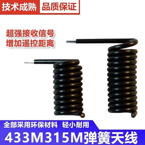 315MHZ/433MHZ弹簧天线无线接收发射遥控模块黑胶皮螺旋状