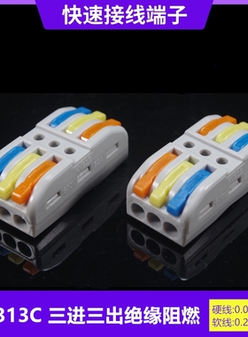 KV-313C快速接线端子按压式SPL-3三进三出连接器PCT223电线分线器