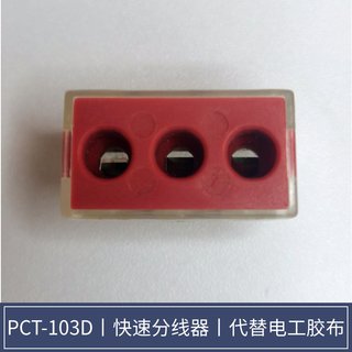 PCT-103电线连接器 快速接线柱插拔式接线盒端子6平方分线器 50只