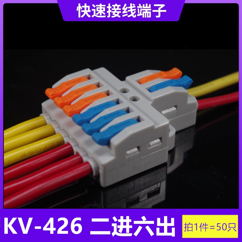 50只二进六出快速接线端子KV-426快接头快捷电线分线并线器接