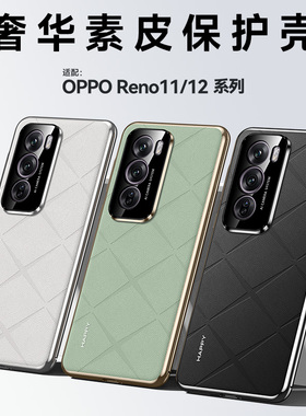 适用opporeno12手机壳新款OPPO reno12pro超薄素皮全包防摔reno11高级感reno11pro高端简约商务ultra男女rena