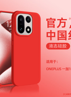 适用一加15手机壳新款液态硅胶中国红一加13新年情侣柔软OnePlus一加高级感Ace5简约纯色一加Ace3潮牌保护套