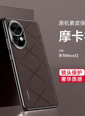 华为nova12活力版手机壳nova12pro新款高端素皮男外壳nova12全包镜头ultra防摔硅胶5G保护套适用于nova12磨砂