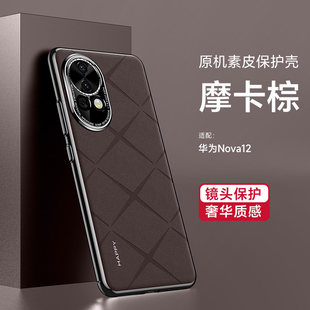 华为nova12活力版手机壳nova12pro新款高端素皮男外壳nova12全包镜头ultra防摔硅胶5G保护套适用于nova12磨砂