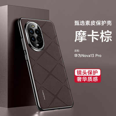 华为nova13手机壳华为nova13Pro新款高端素皮男外壳nova13全包镜头5G防摔novo硅胶pro保护套MIS-AL00适用磨砂