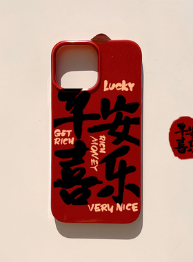 红色新年文字平安喜乐iphone17promax苹果13手机壳11新款14pro女12高级感16plus软壳xr国风15promax发财暴富x