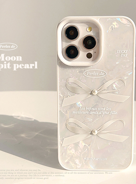 白色贝壳纹手机壳适用苹果16promax新款iphone15立体珍珠蝴蝶结17女款12高级感15promax防摔13pro硬壳13少女