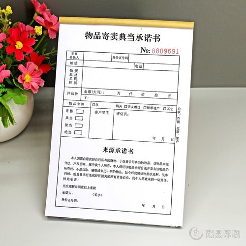 寄卖物品承诺书二联寄售行保管单