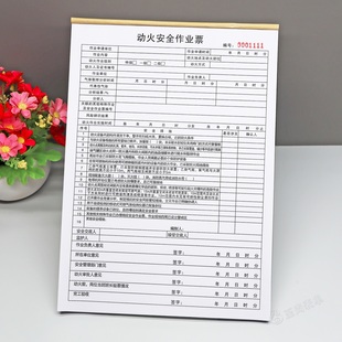 动火安全作业票定制二三联动火施工前风险分析表安全措施明细表格