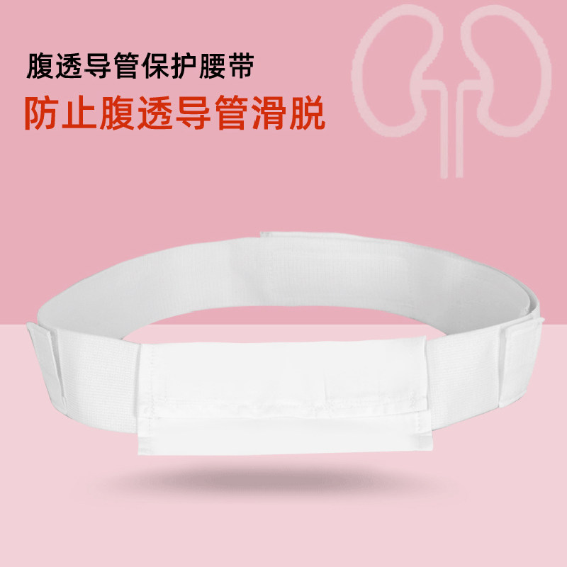 泰之蓝腹膜透析用品腹透腰带护理管路保护带导管腰带加柔口袋款