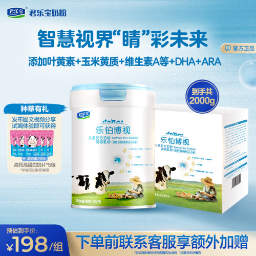 君乐宝乐铂博视儿童奶粉3周岁以上800g*1罐+三联包1200g*1提