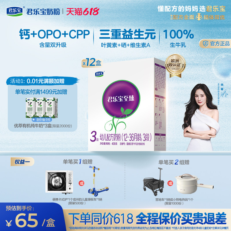 【杨幂推荐】君乐宝至臻3段幼儿配方牛奶粉12-36个月400g*12盒