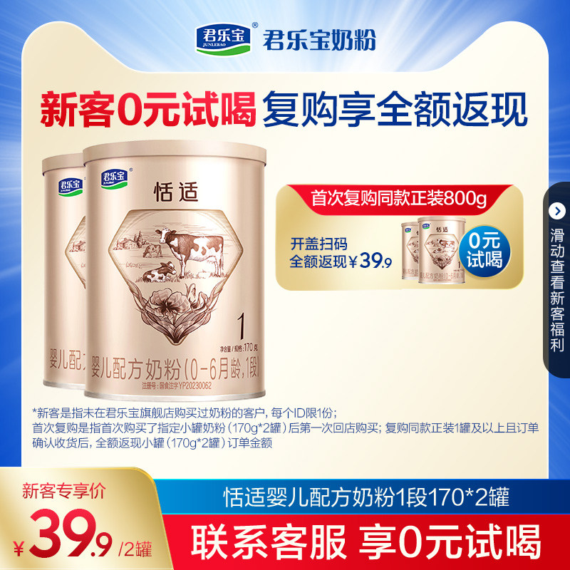 君乐宝旗舰店官网恬适1段婴儿配方牛奶粉一段0-6个月170g*2罐使用感如何?