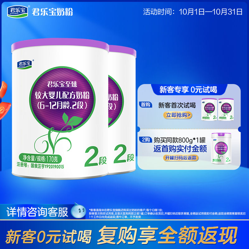 君乐宝至臻A2二段牛奶粉