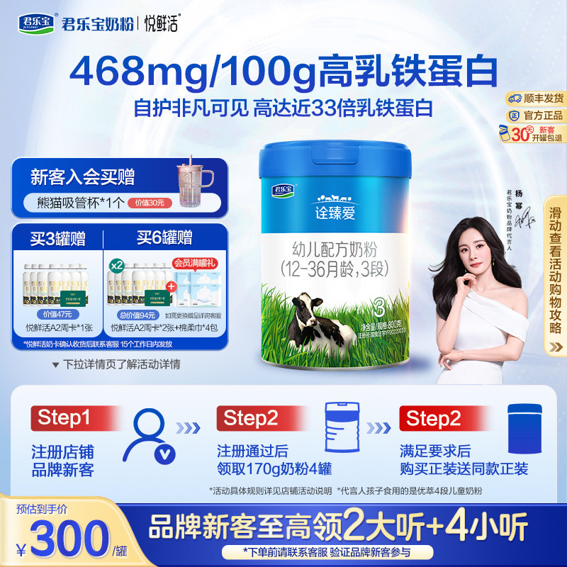 【杨幂推荐】君乐宝诠臻爱3段乳铁蛋白幼儿配方牛奶粉800g*1罐