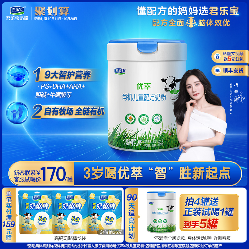 君乐宝优萃有机4段儿童牛奶粉