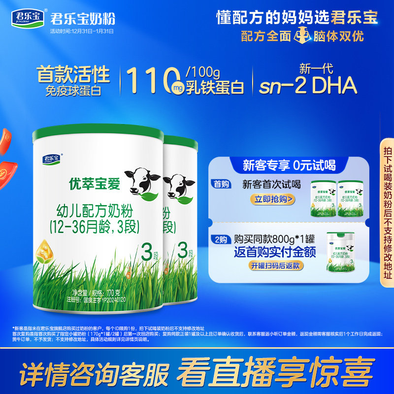 【杨幂推荐】君乐宝官网优萃宝爱三段幼儿配方牛奶粉3段170g*2罐