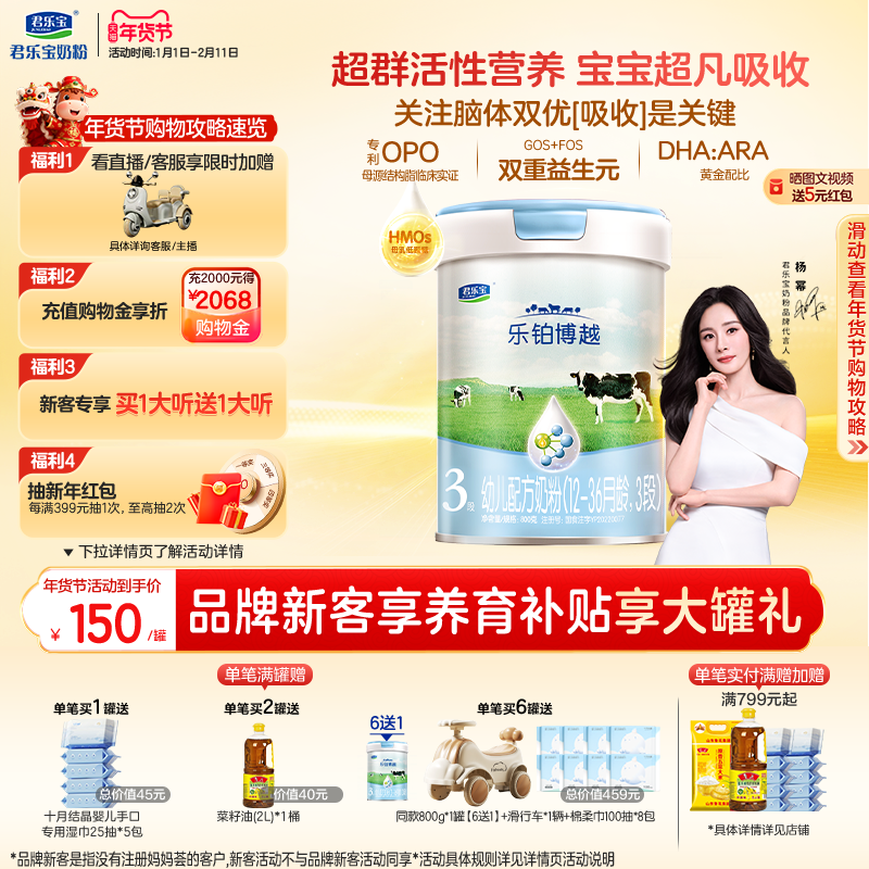 【杨幂推荐】君乐宝乐铂博越3段幼儿配方牛奶粉三段800g*1罐