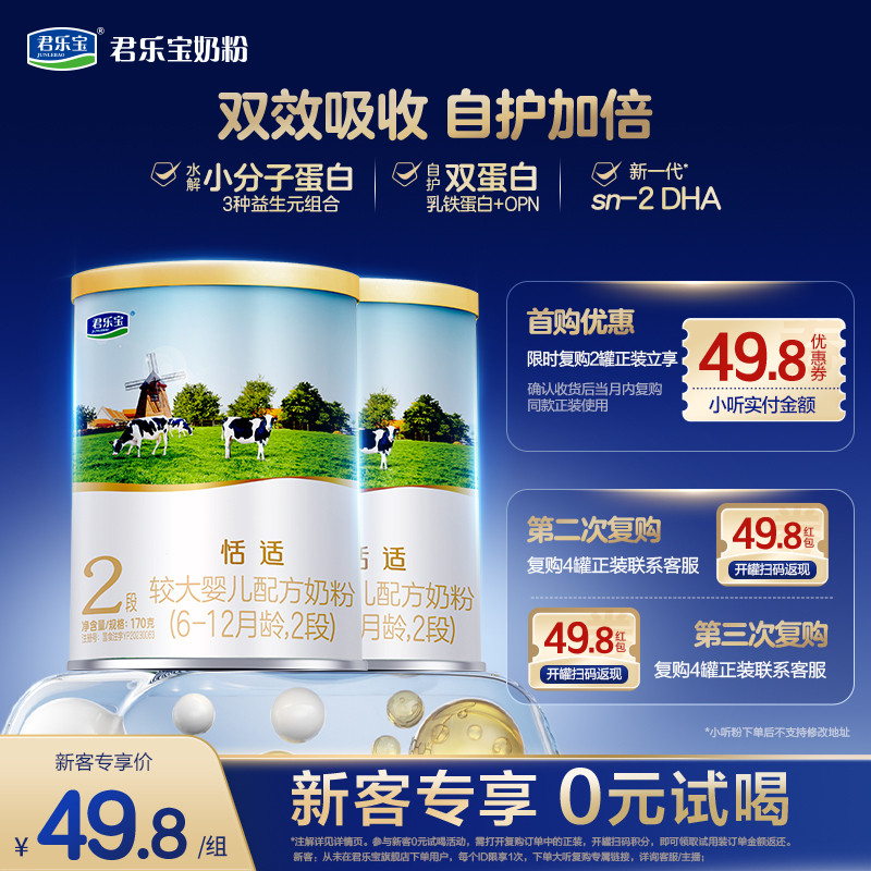 【U】君乐宝恬适2段6-12个月170g*2罐较大婴儿配方试用装牛奶粉