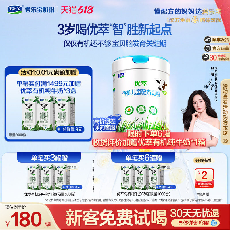 【杨幂推荐】君乐宝优萃有机儿童成长奶粉4段3周岁以上800g*1罐