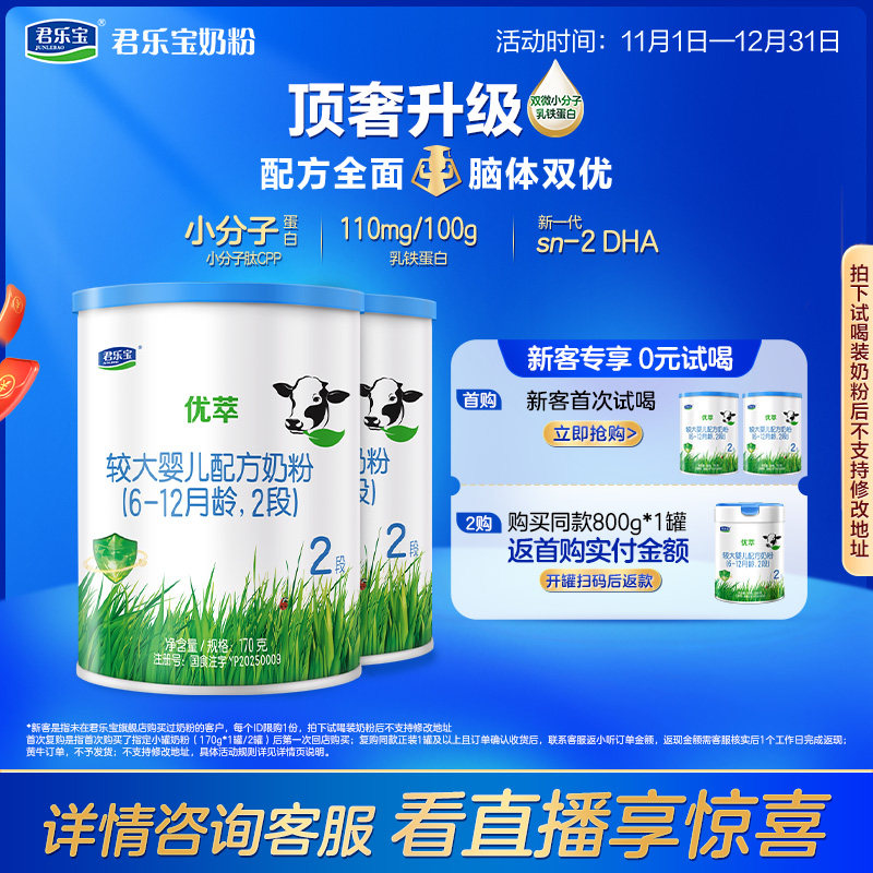 君乐宝优萃2段较大婴儿配方奶粉