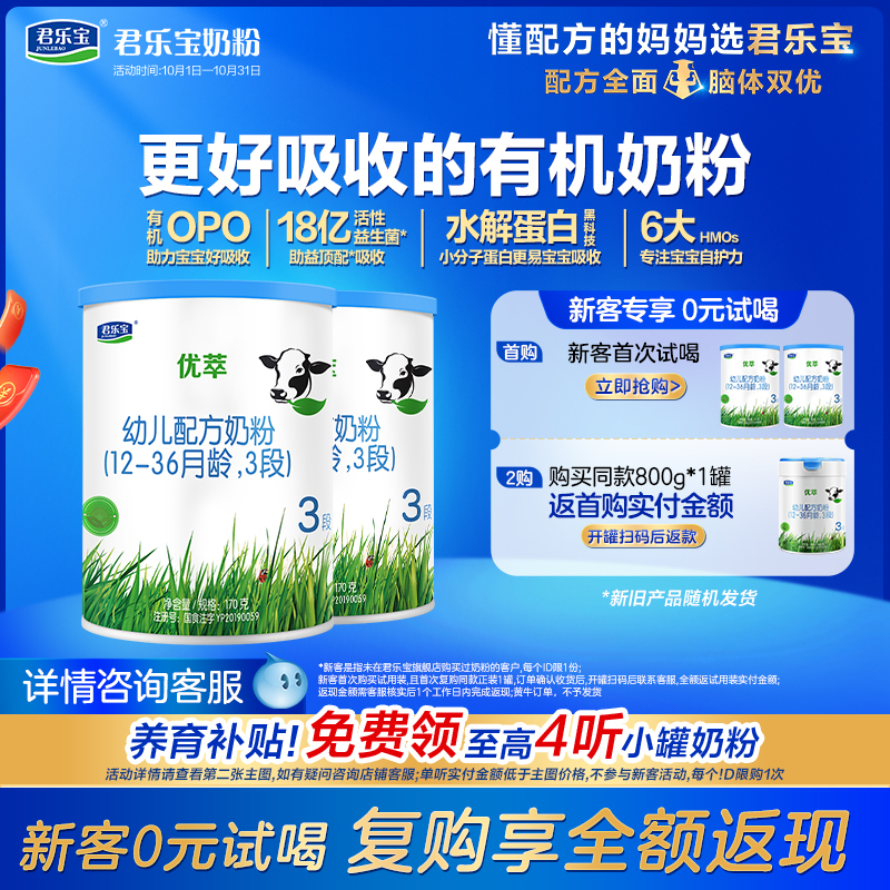 [新]君乐宝优萃有机3段幼儿配方牛奶粉三段12-36个月170g*2罐