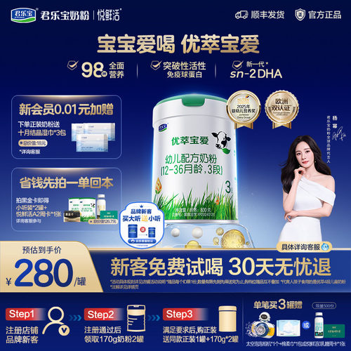 新客试喝君乐宝优萃宝爱3段800g