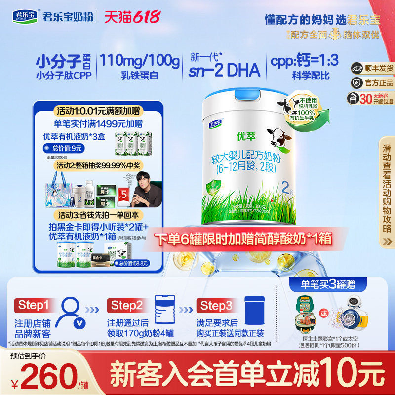 【新客试喝】君乐宝优萃2段较大婴儿配方牛奶粉6-12个月800g*1罐