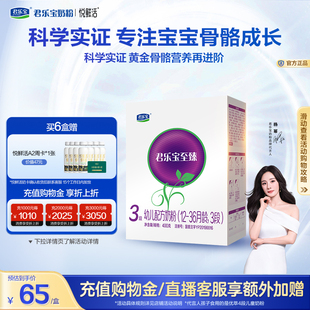 君乐宝旗舰店官网至臻3段幼儿配方牛奶粉三段12 1盒 36个月400g