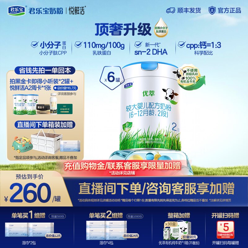 【优萃黑金卡】君乐宝优萃较大婴儿配方奶粉2段6-12个月800g*6罐