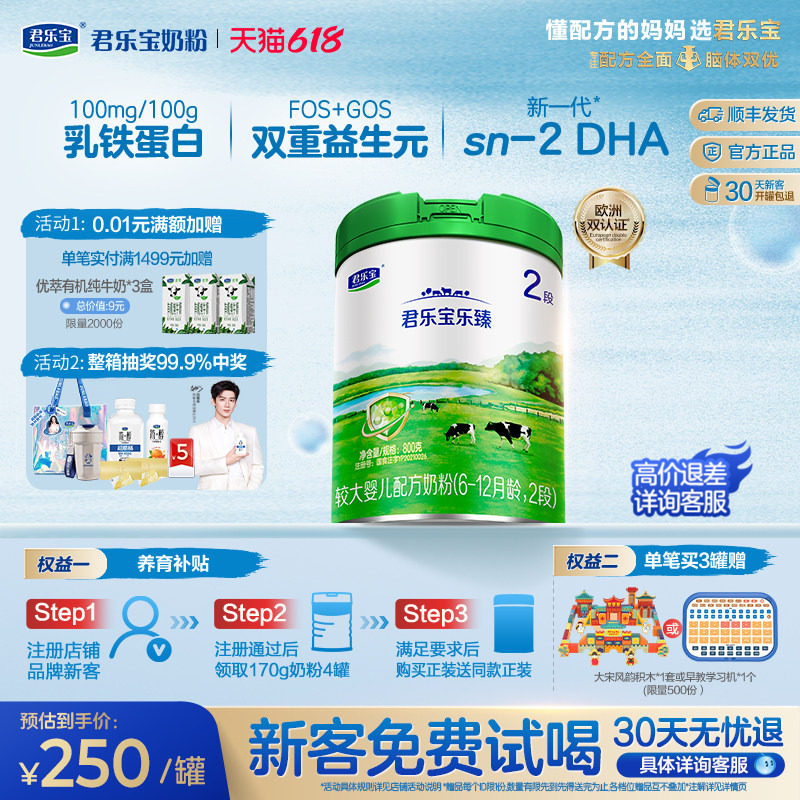 【新客试喝】君乐宝乐臻2段较大婴儿配方牛奶粉6-12个月800g1罐