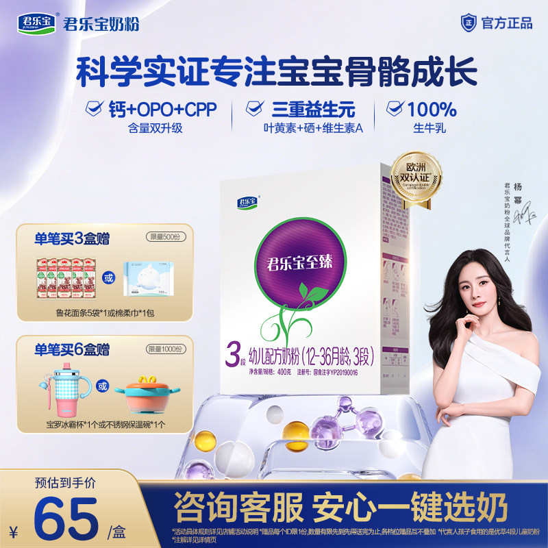 君乐宝旗舰店官网至臻3段幼儿配方牛奶粉三段12-36个月400g*1盒