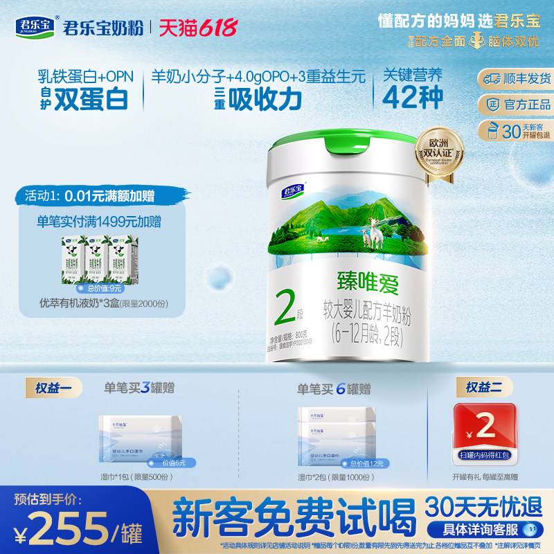 君乐宝旗舰店臻唯爱2段较大婴儿配方羊奶粉二段6-12个月800g*1罐
