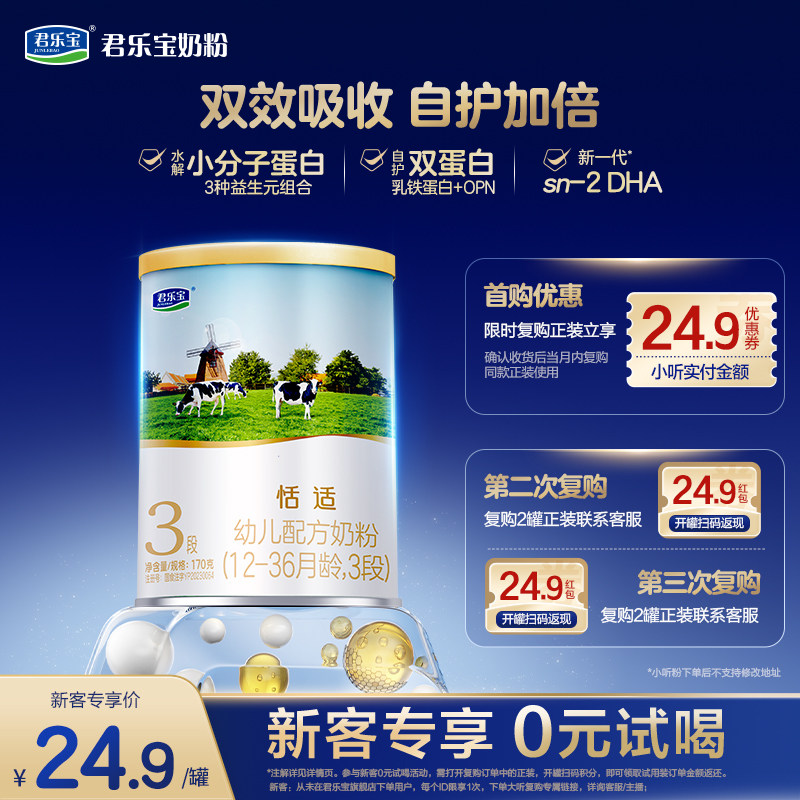 君乐宝恬适3段170g配方牛奶粉