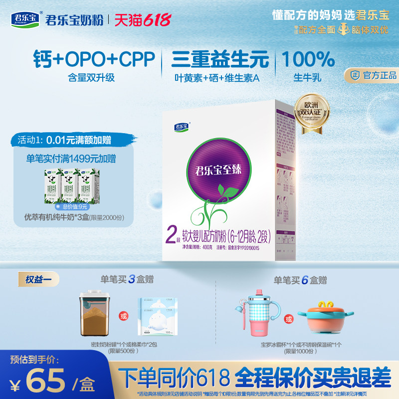 君乐宝旗舰店至臻2段较大婴儿配方牛奶粉二段6-12个月400g*1盒
