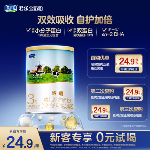 君乐宝恬适3段170g配方牛奶粉