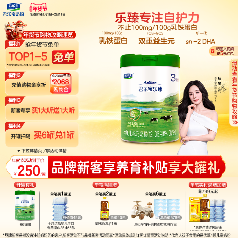 【杨幂推荐】君乐宝乐臻3段乳铁蛋白幼儿配方牛奶粉800g*1罐