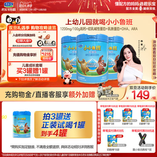 【杨幂推荐】君乐宝小小鲁班4段多维高高钙儿童成长奶粉700g*3罐