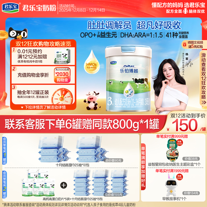 【杨幂推荐】君乐宝乐铂博越3段幼儿配方牛奶粉三段800g*1罐