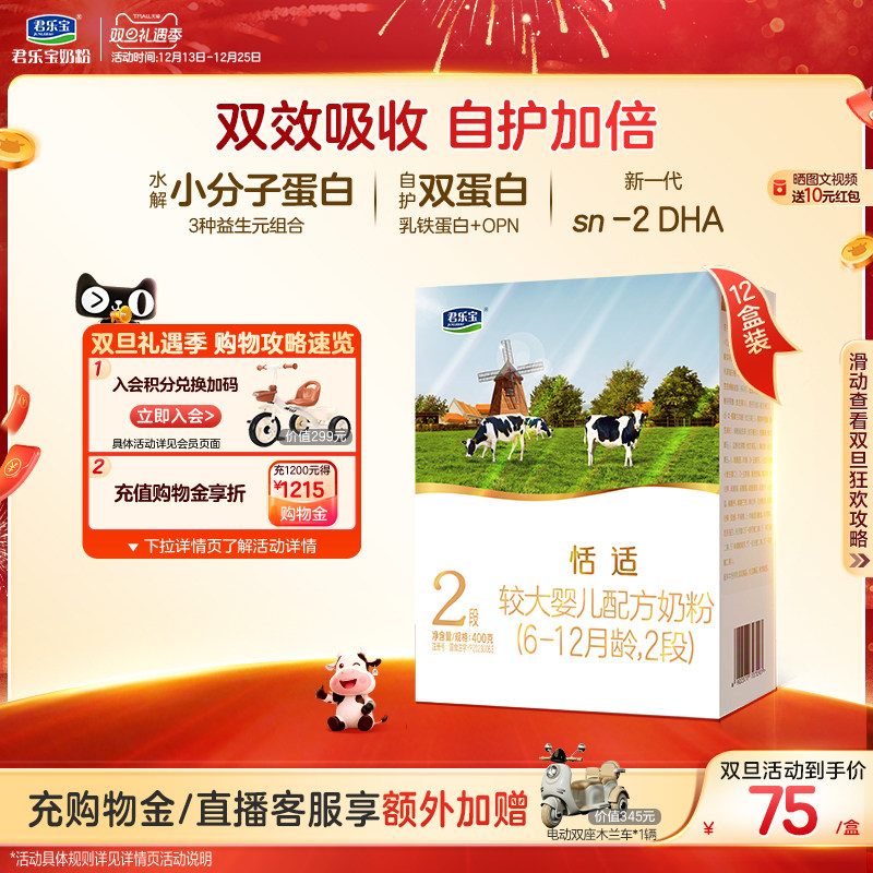 君乐宝恬适2段较大婴儿配方奶粉