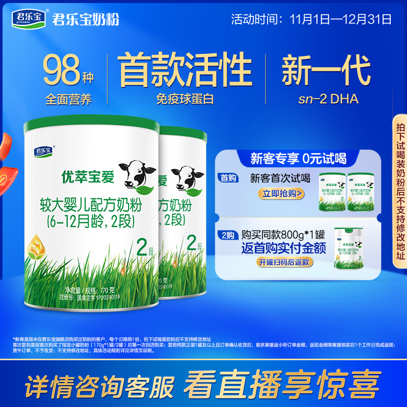 君乐宝官方旗舰店优萃宝爱二段较大婴儿配方牛奶粉2段170g*2罐