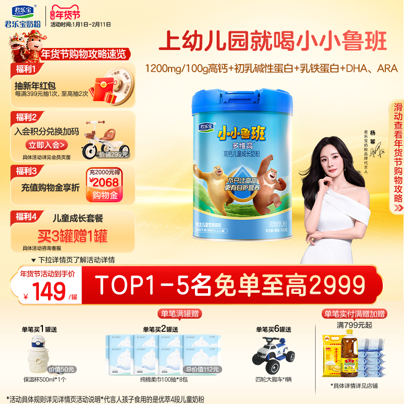 【杨幂推荐】君乐宝小小鲁班4段多维高高钙儿童成长奶粉700g*1罐