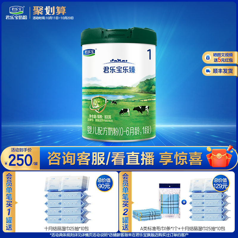 君乐宝旗舰店官网乐臻1段婴儿配方牛奶粉一段0-6个月800g*1罐