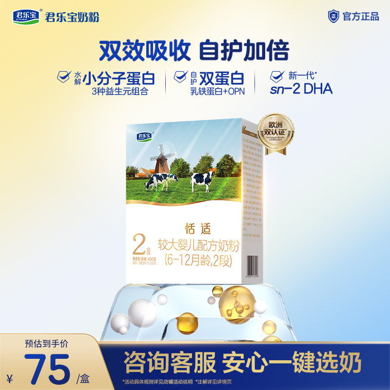 【新客试喝】君乐宝旗舰店恬适2段较大婴儿配方牛奶粉400g*1盒