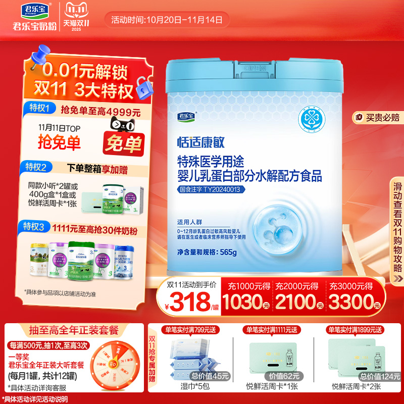 君乐宝恬适康敏特殊医学用途婴儿乳蛋白部分水解配方食品565g*1罐