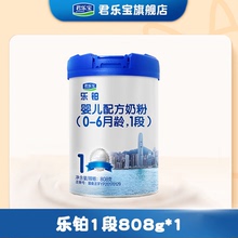 1罐 808g 君乐宝旗舰店官网1段乐铂新生婴儿牛奶粉一段宝宝