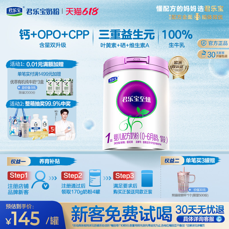 君乐宝旗舰店至臻1段婴儿配方牛奶粉0-6个月800g*1罐